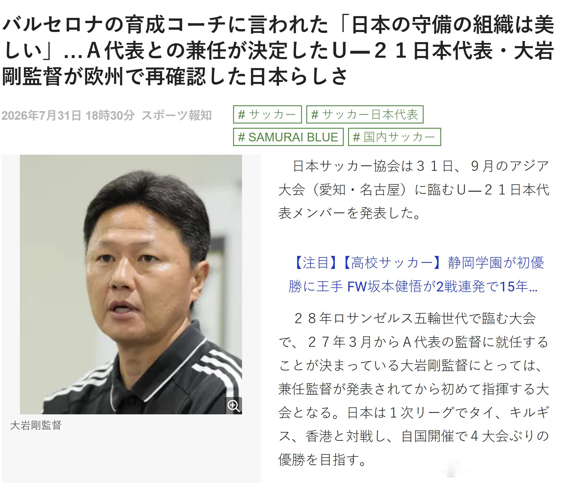 U21日本代表 【巴萨青训教练称赞“日本的防守组织令人赞叹”……兼任日本国家队主