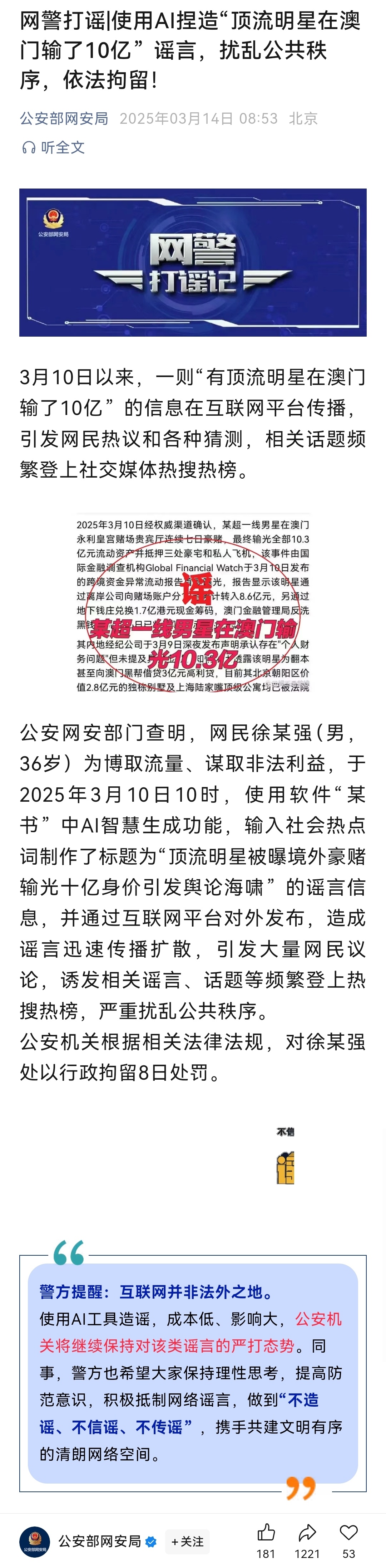 公安部网安局：男子AI捏造“顶流明星在澳门输了10亿”谣言，扰乱公共秩序，依法拘