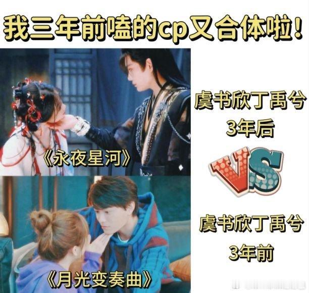 #虞书欣丁禹兮3年前vs3年后##虞书欣丁禹兮3年二搭#哇塞，我甜甜的cp又回来