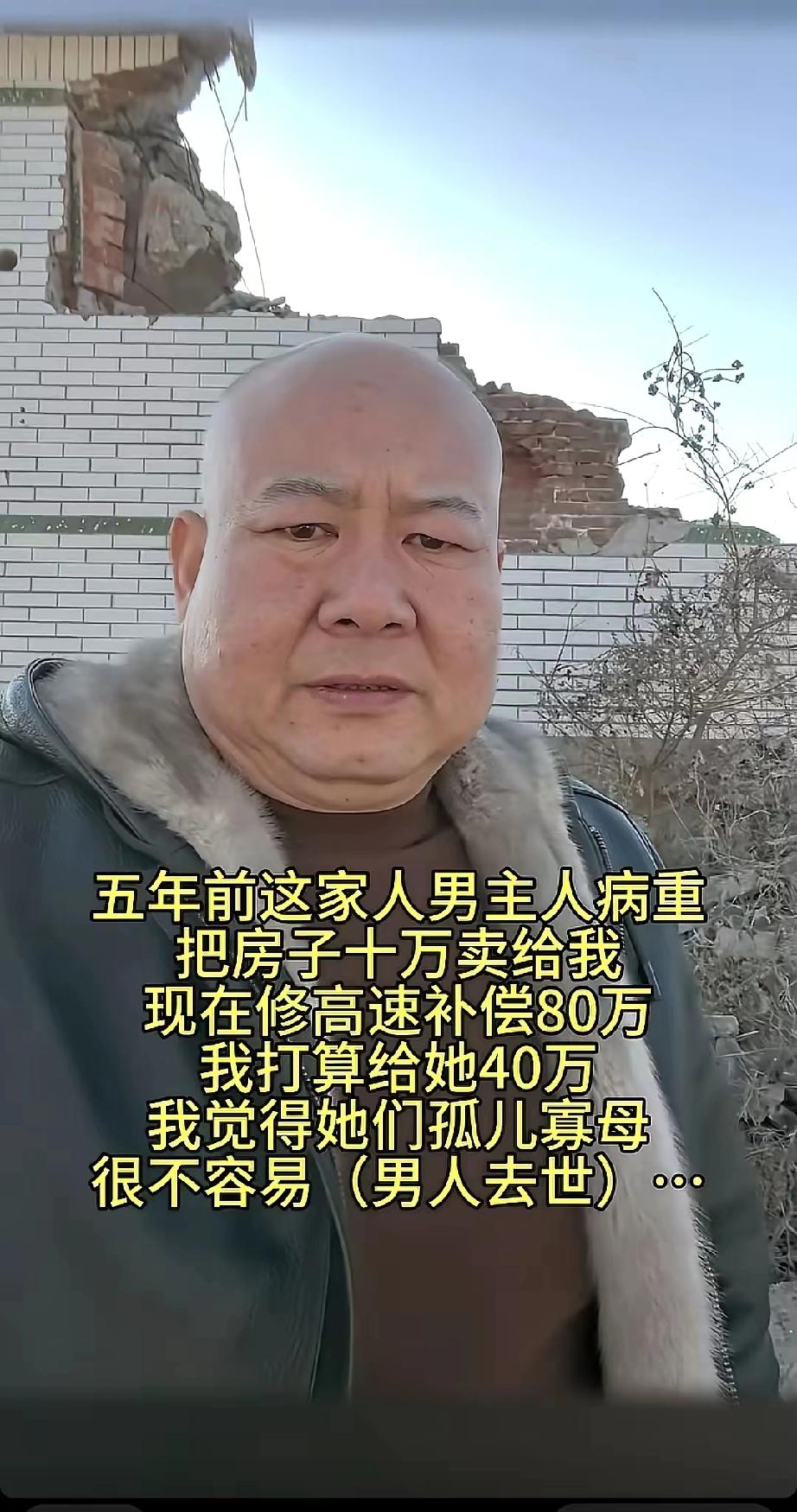 五年前这家男主人病重，把房子10万卖给我，现在修高速补偿80万，我打算给她40万