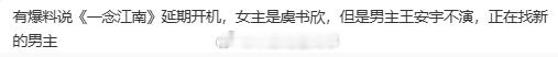 一念江南 延期开机?有爆料说《一念江南》延期开机，女主是虞书欣，但是男主王安宇不