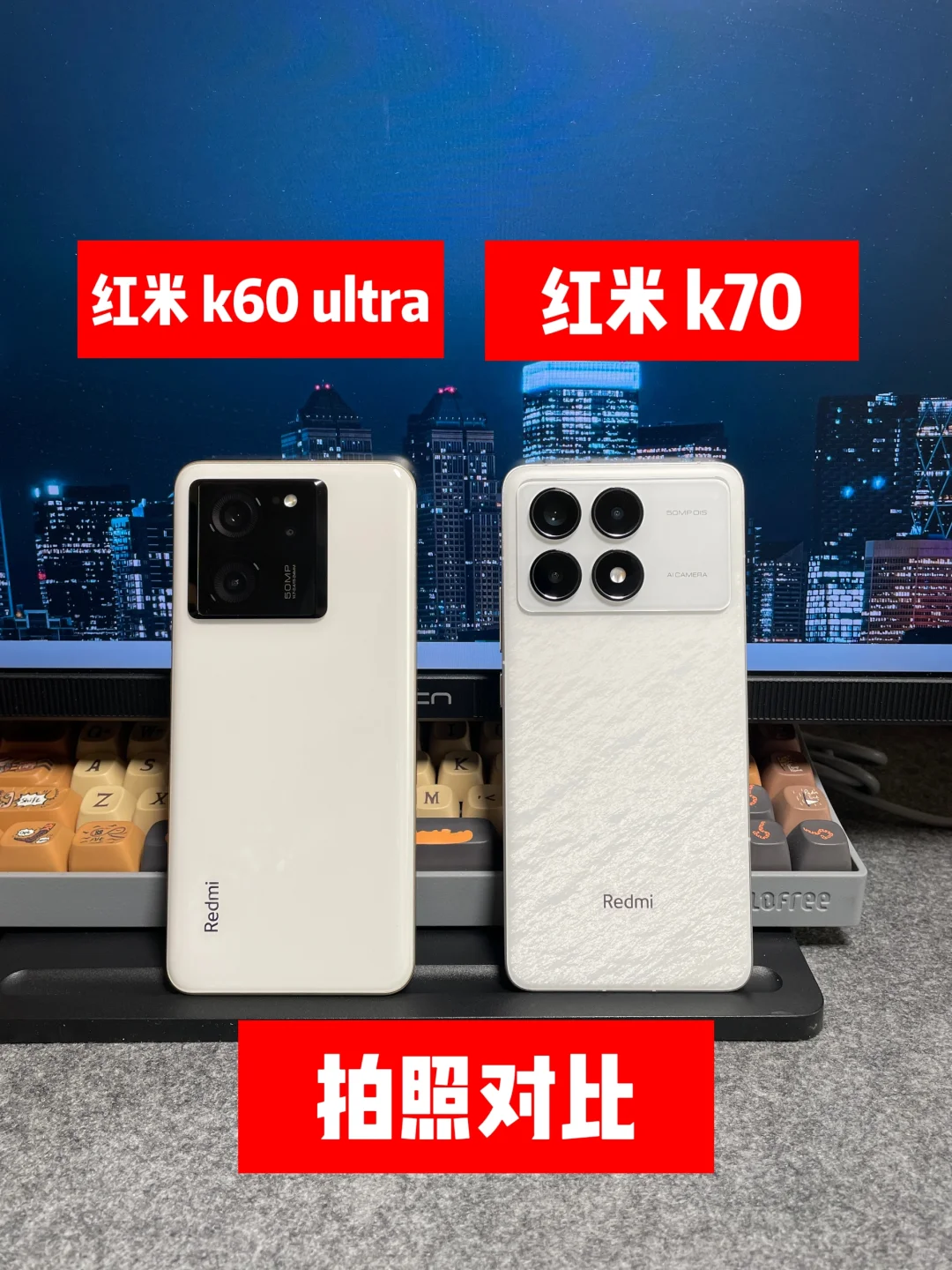 红米 k60 至尊版拍照对比红米 k70