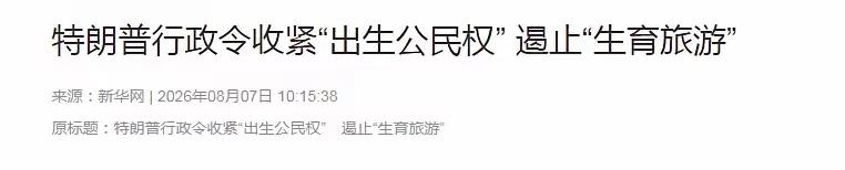 看来去美国旅游，生孩子，落地美籍，这条路行不通了！
