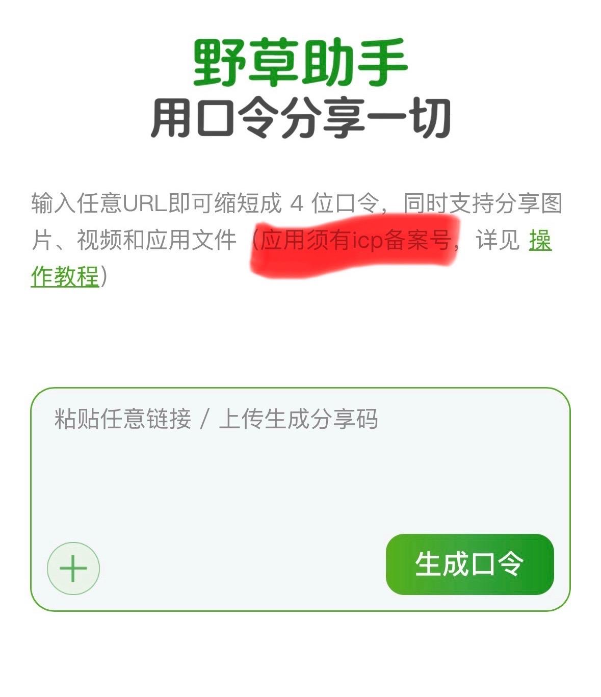 野草助手整改后调整了规则，能分享的app必须有icp备案号。
与此同时，山寨野草