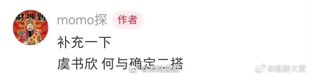 曝虞书欣何与确定二搭看得出虞书欣粉丝挺满意的。 