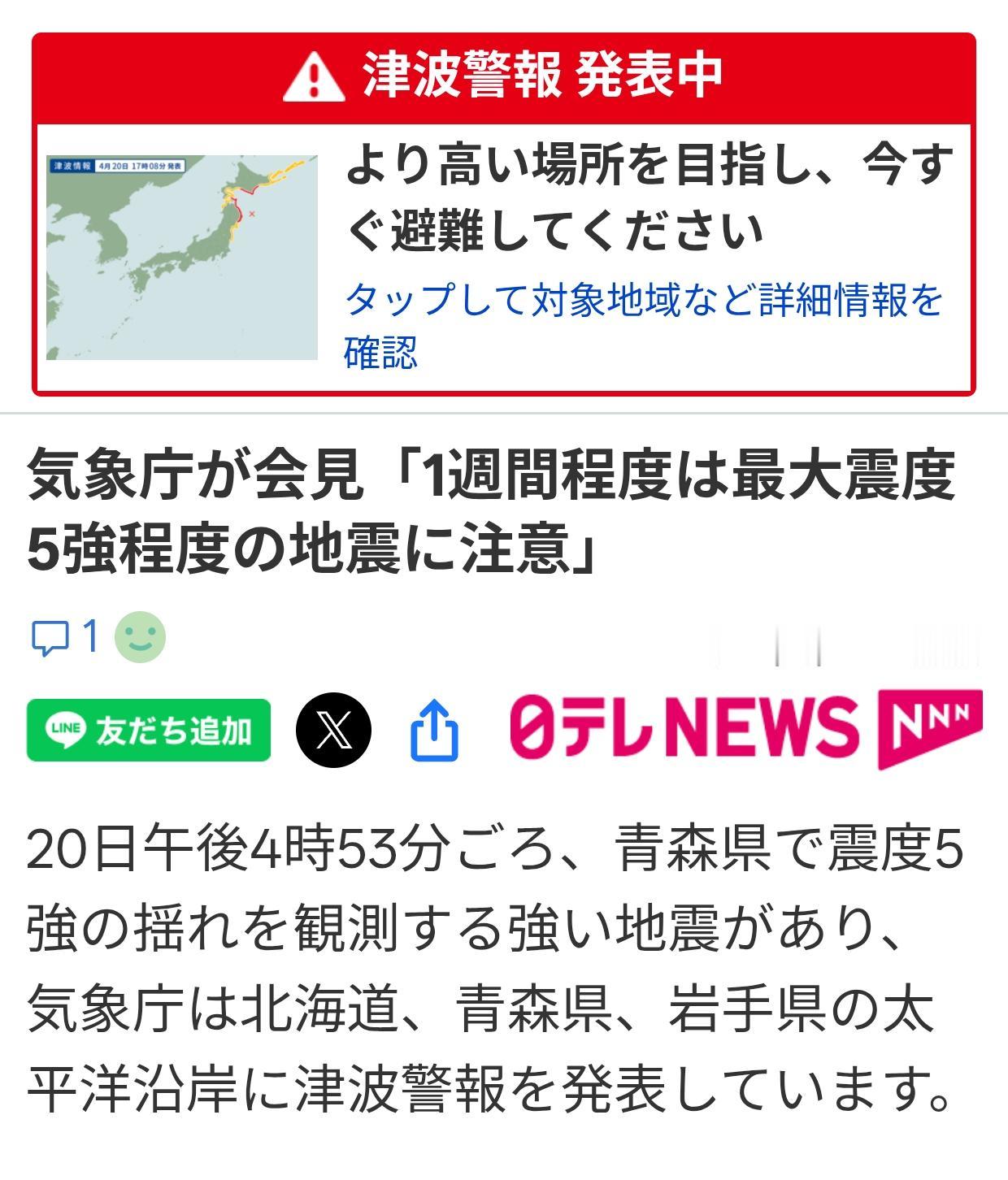 日本气象厅发布海啸预警
日本时间4月20日下午4点53，青森县发生强度5级的地震
