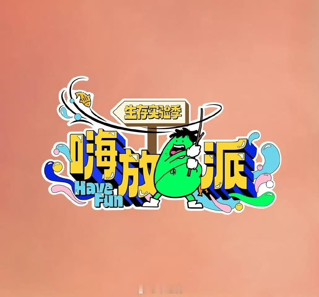娱乐[超话]网传嗨放派4阵容李昀锐嗨放派4李昀锐嗨放派4！燥候之 ​​​