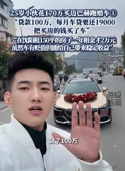 太狠了！辽宁25岁小伙郭先生贷款100万，凑够170万买了辆迈巴赫，家人骂他疯了