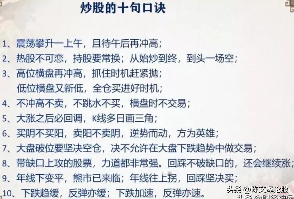 炒股，如果你连最基本的口诀都不懂的话，那我劝你不要再炒股了！

都说万丈高楼平地