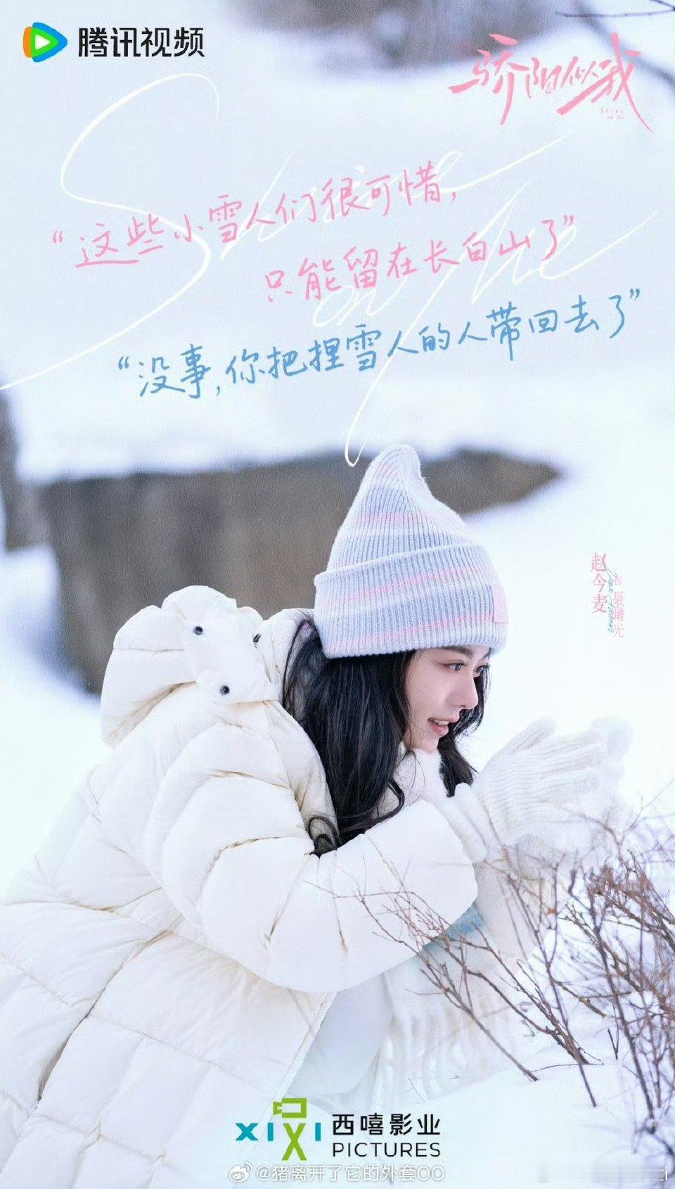 宋威龙赵今麦（排名不分先后）《骄阳似我》最新雪景物料，唯美又浪漫！！