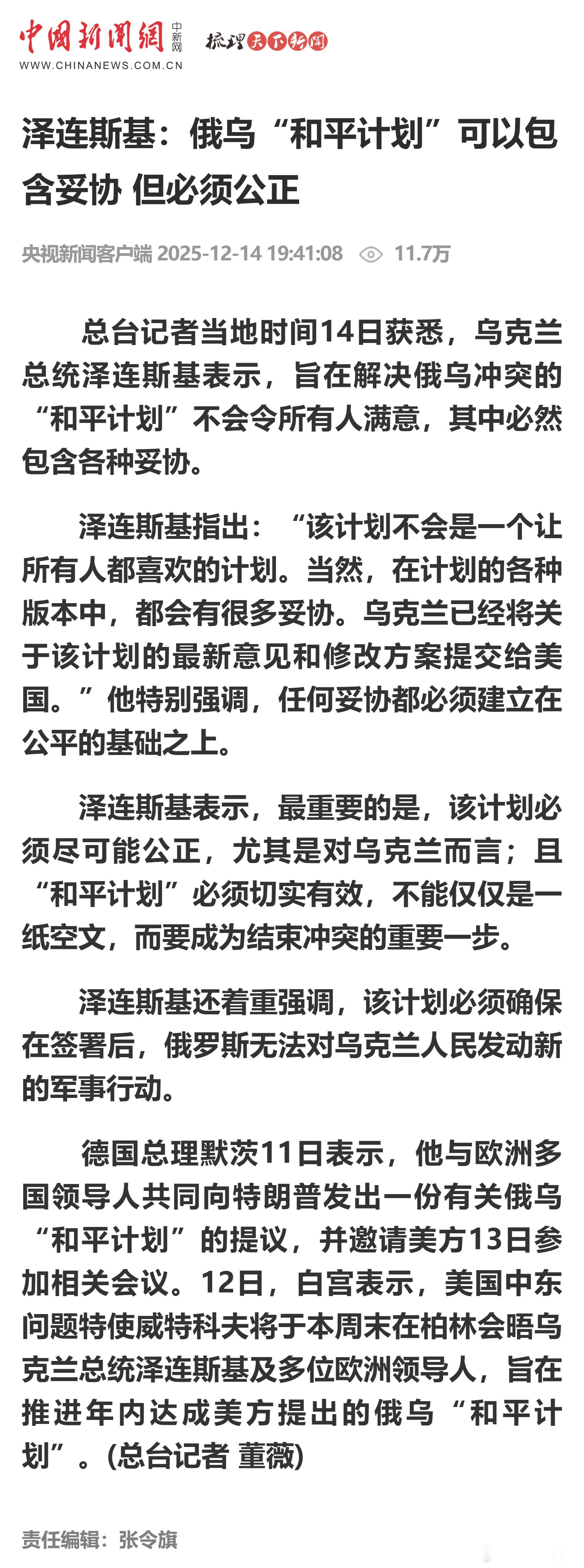 泽连斯基：俄乌“和平计划”可以包含妥协 但必须公正 