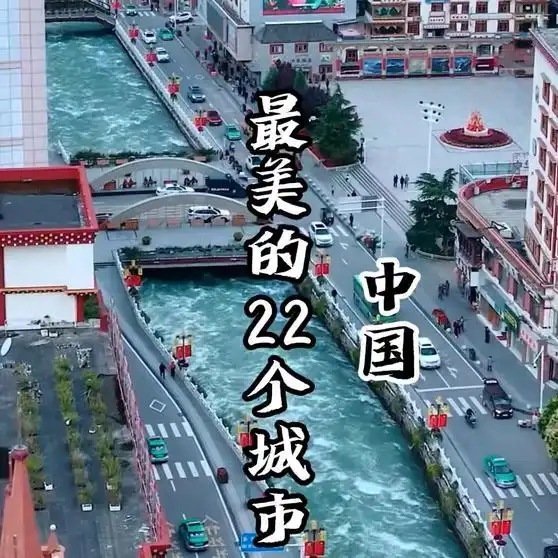 《中国最美的22个城市》播放量：6844点赞量：221 ​​​