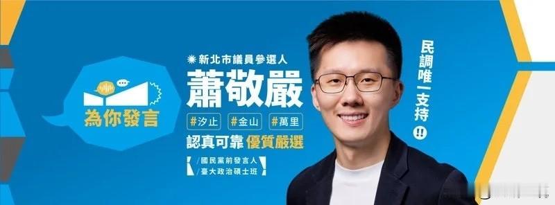 萧敬严宣布参选新北议员 

国民党前发言人萧敬严今天（1日）正式宣告，投入新北市