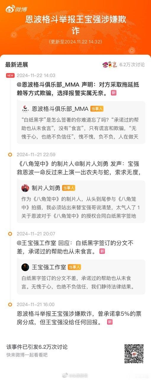 【 一图看懂王宝强被举报事件 】 恩波格斗声明 刚刚，恩波格斗俱乐部发布声明回应