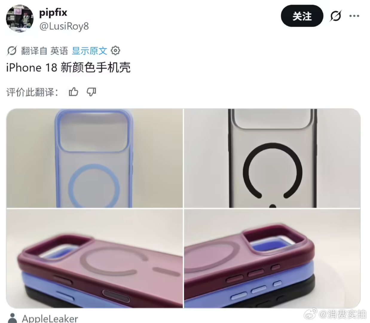 【iPhone18Pro手机壳再曝光】消息源 “LusiRoy8” 于 5 月 