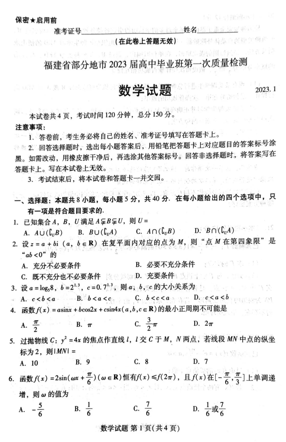下午结束的福建省2023届高三七市联考数学试题及答案，距离23年高考还有128天，加油！