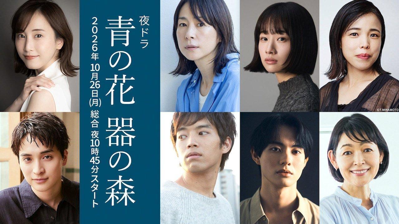 由小玉ユキ原作改编的电视剧《青之花 器之森》公布新增演员阵容。本剧确定自10月2