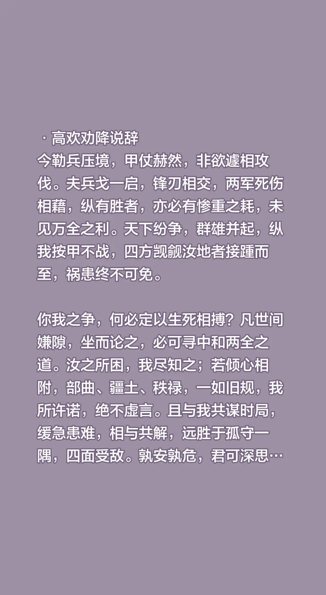 ·高欢劝降说辞 今勒兵压境，甲仗赫然，非欲遽相攻伐。夫兵戈一启，锋刃相...