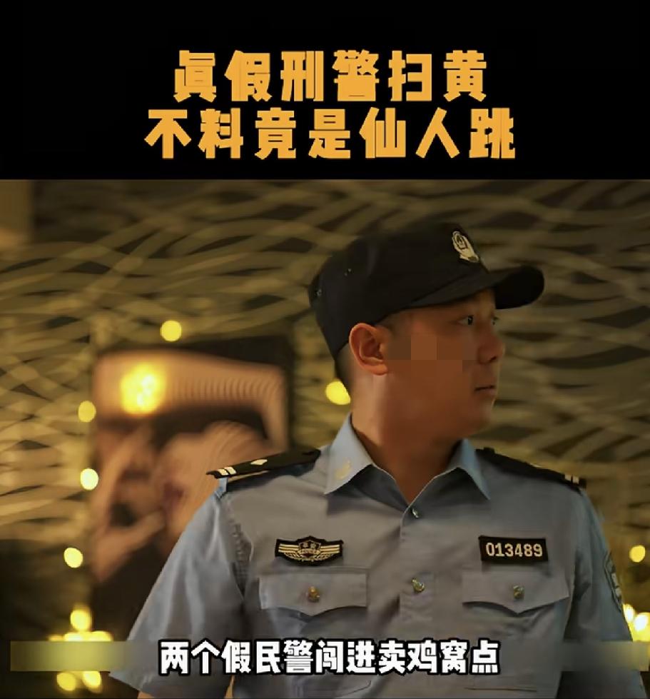这是电视剧中的假警察冒充真警察“扫黄”，实际上是玩仙人跳，大家觉得这个警察哪个地