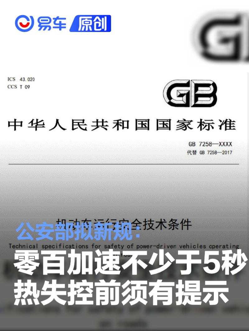 公安部拟新规：零百加速不少于5秒 热失控前须有提示
