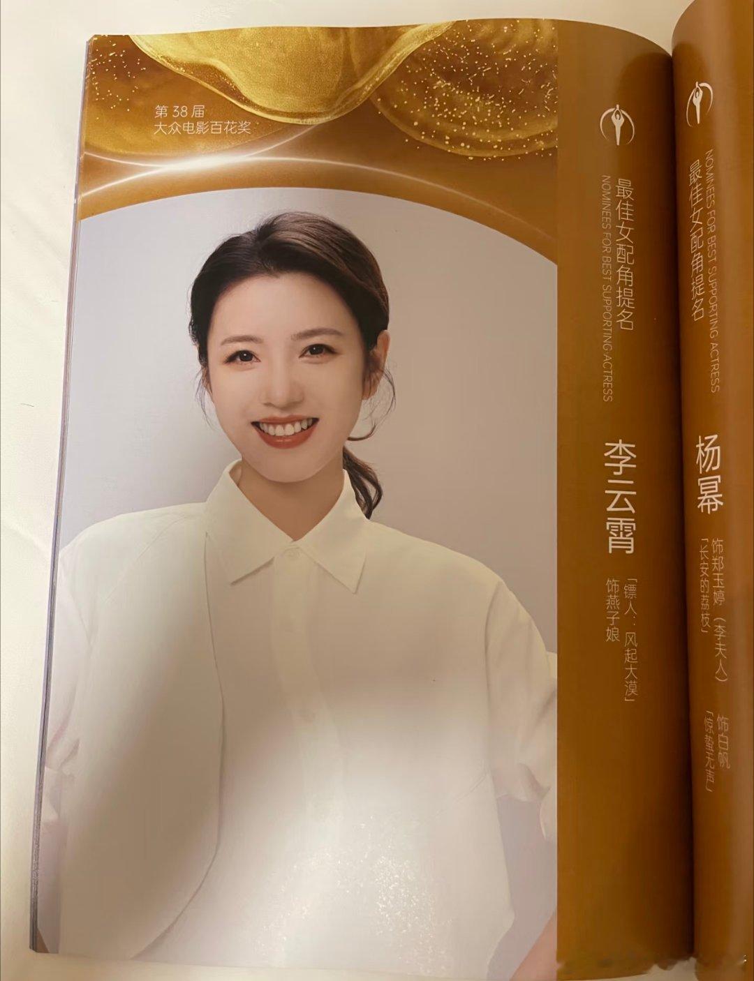 李云霄百花最佳女配提名硬照