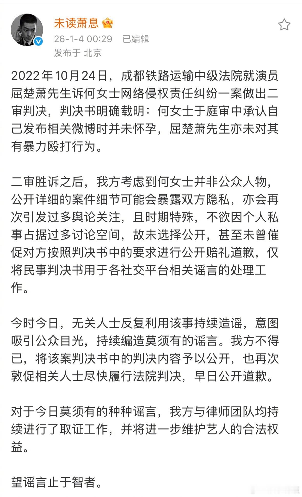 屈楚萧方公开胜诉判决书 4日，屈楚萧工作室公开2022年与何女士纠纷案二审判决书
