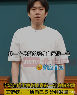 王楚钦赛前一定会做的一件事 给自己五分钟，找个安静地方放空。不是紧张，是在紧张之