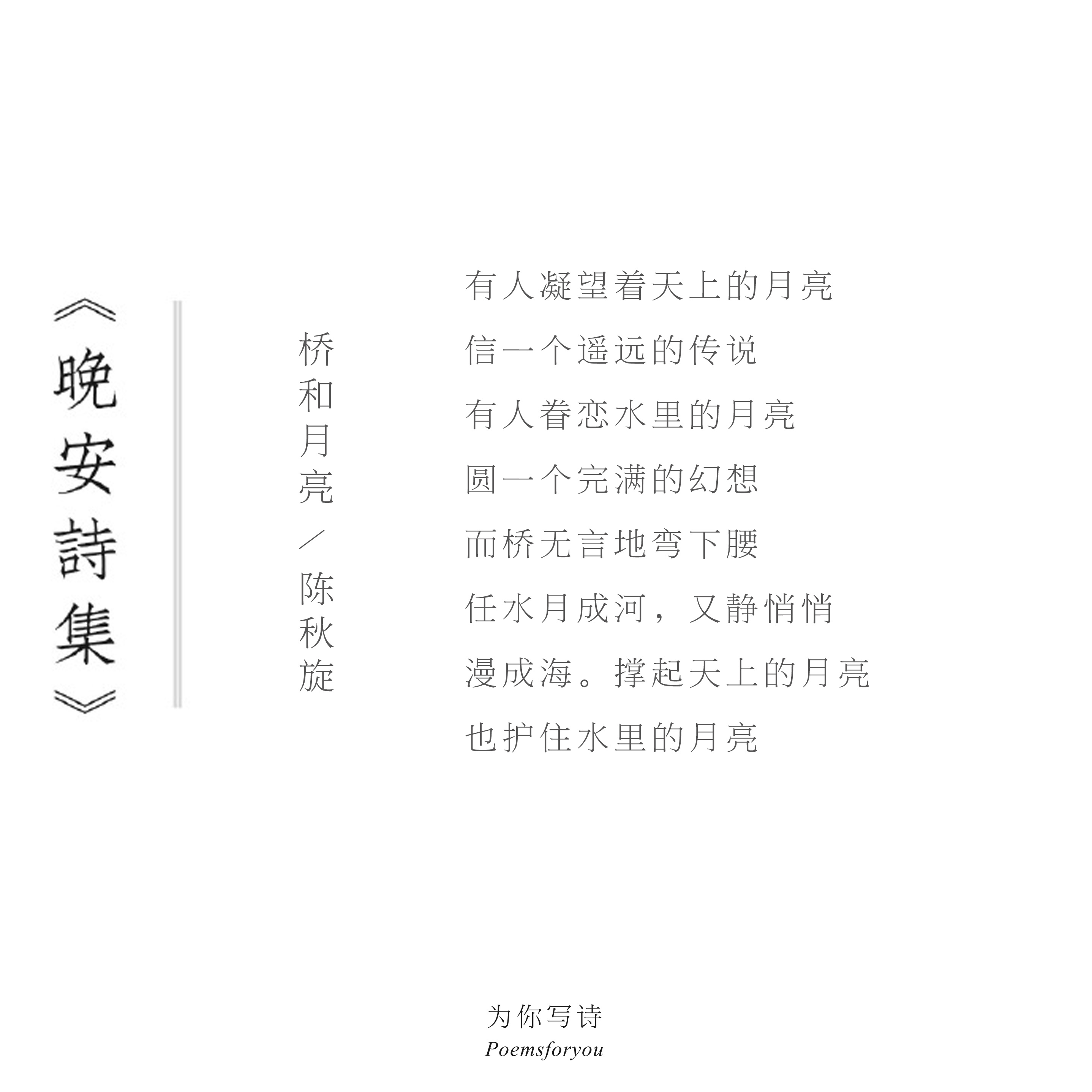 有人凝望着天上的月亮信一个遥远的传说有人眷恋水里的月亮圆一个完满的幻想晚安，今晚