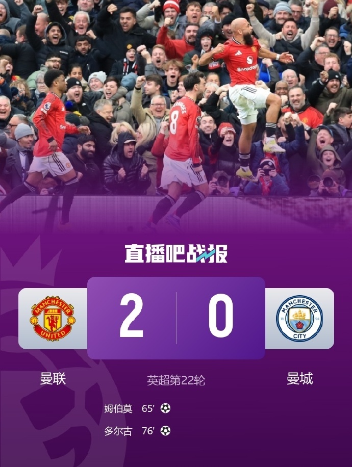 曼联2比0曼城瓜迪奥拉太犟了，战术思路明显有问题，全场就1次上半场的射正，明显在