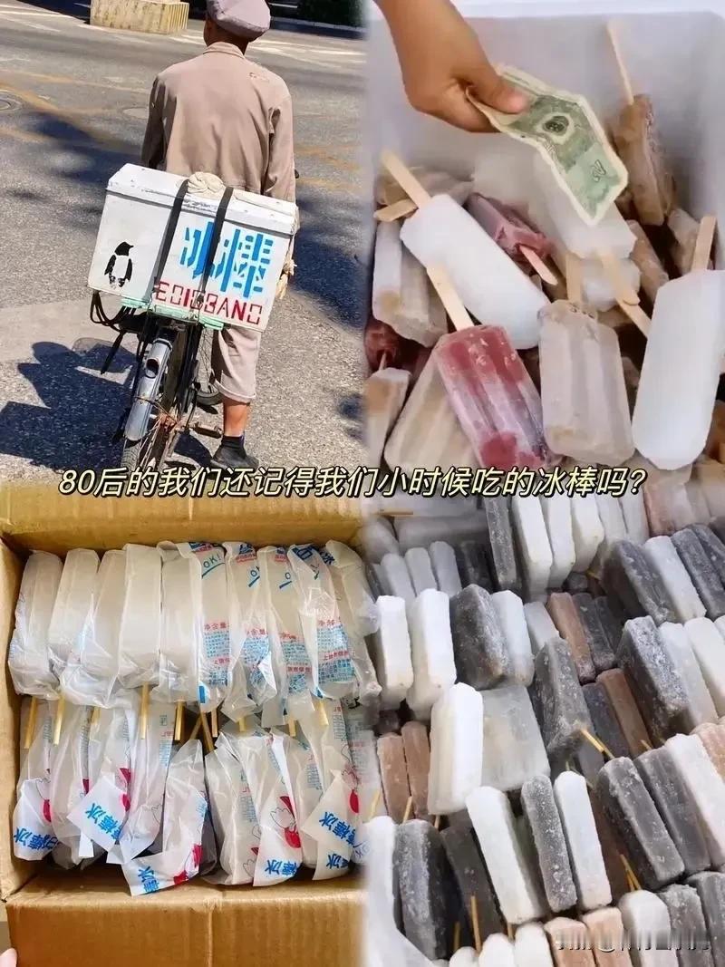 #你吃过最便宜的冰棍多少钱一根?#
五分钱的冰棍，
冰棒一毛二毛，
九几年二千年