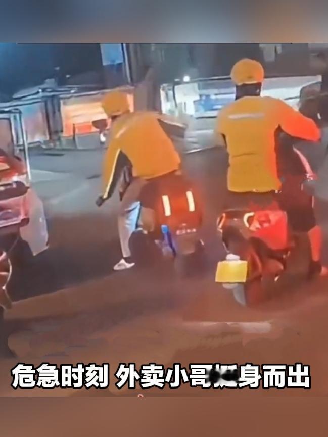 太飒了！危急时刻，外卖小哥挺身而出勇斗持刀男子
 
危险突如其来，一位普通外卖小