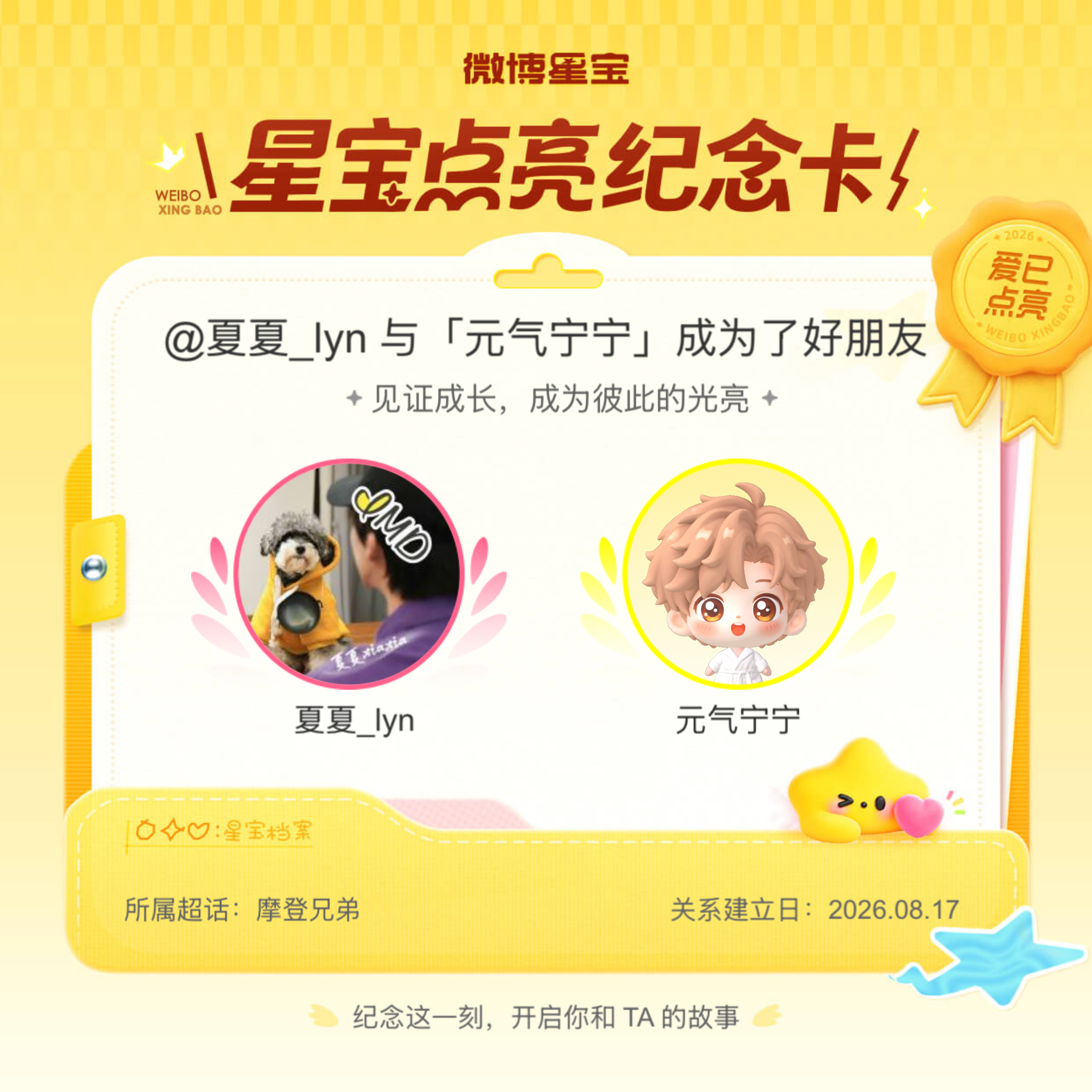 摩登兄弟纪念我们成为好朋友！微博星宝
