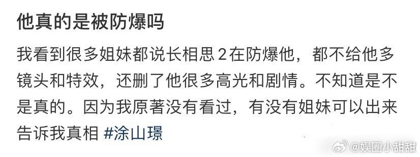 邓为在长相思2里被防爆了？ ​​​