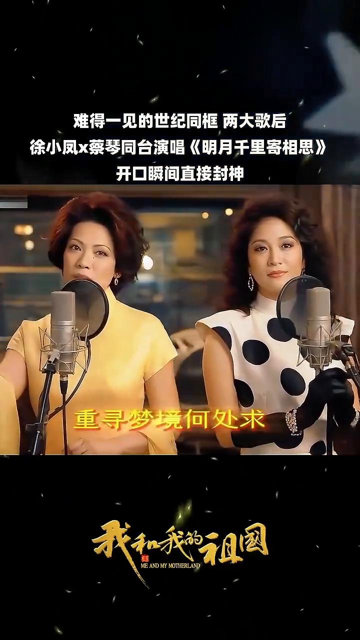 难得一见的世纪同框两大歌后，徐小凤x蔡琴同台演唱《明月千里寄相思》，开口瞬间直接