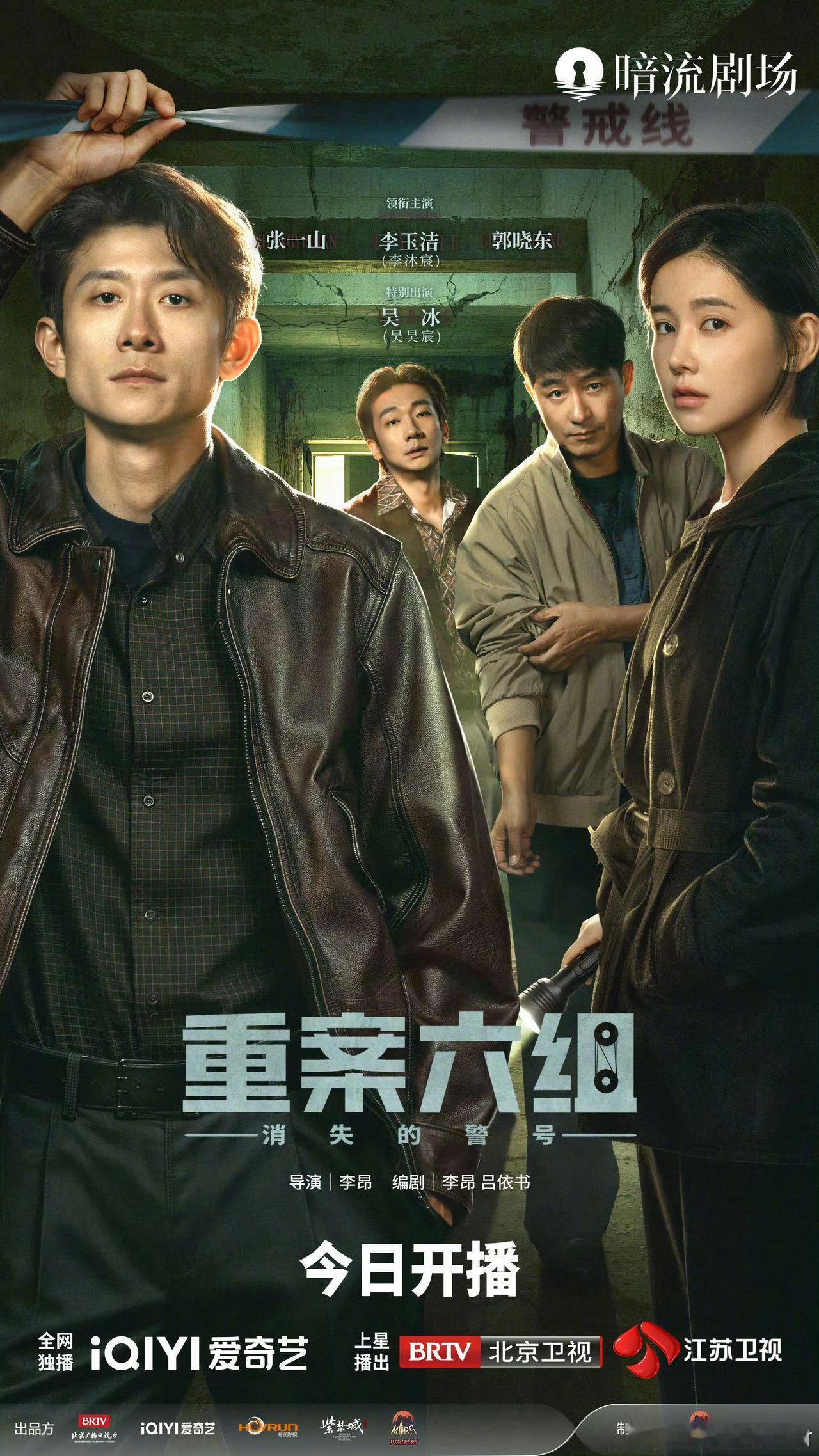 重案六组消失的警号开播爱奇艺暗流剧场新剧上线啦 ​​​