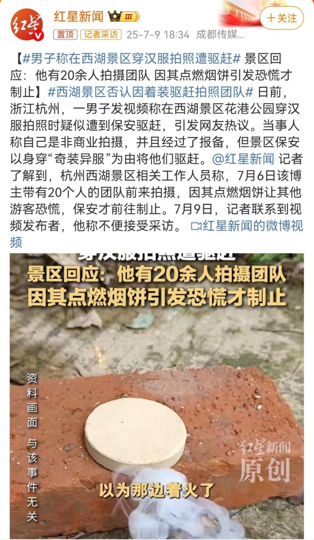 男子称在西湖景区穿汉服拍照遭驱赶 景区回应：他有20余人拍摄团队，还点燃烟饼，导