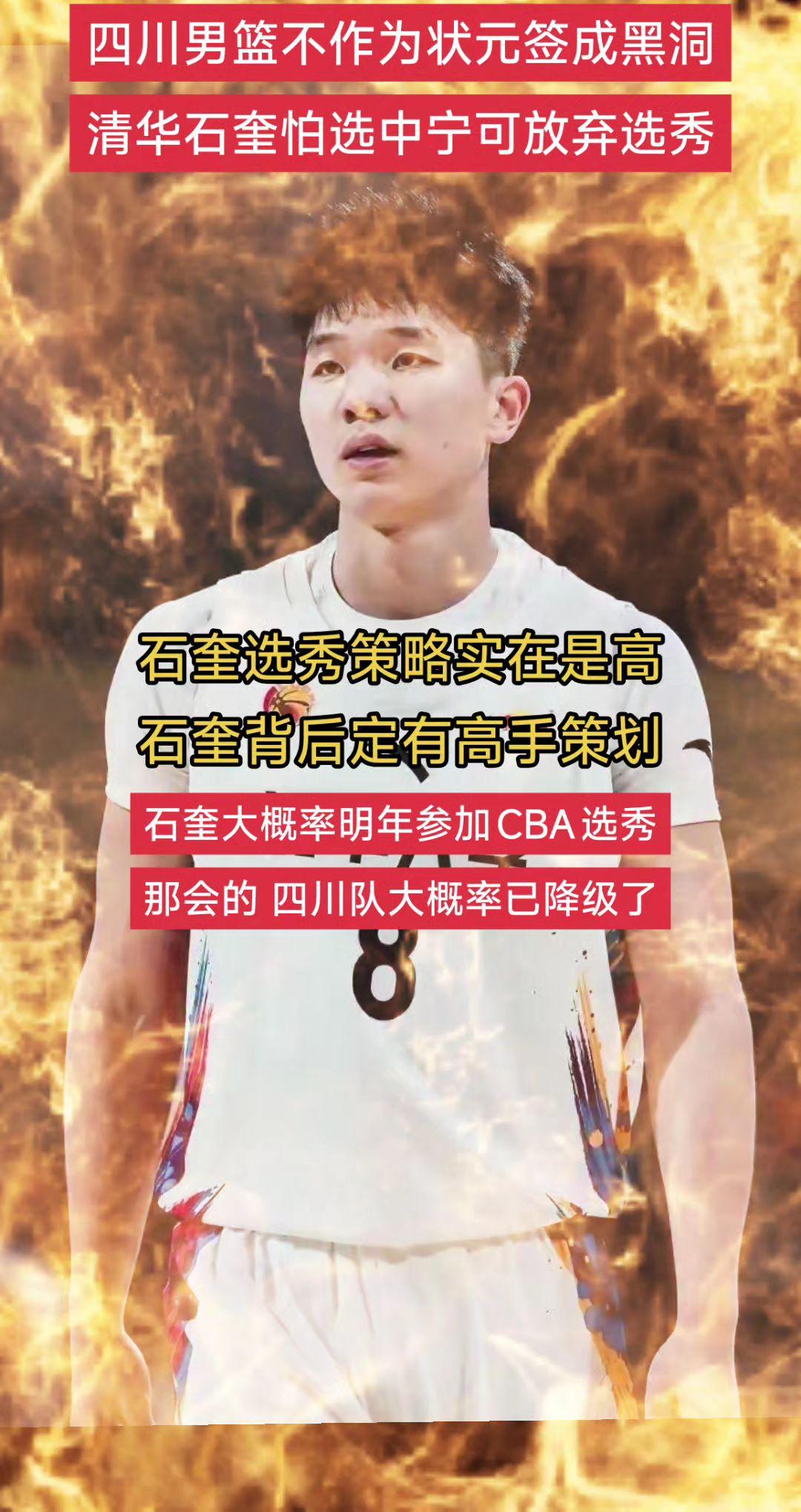 四川男篮不作为状元签成黑洞，清华石奎怕选中宁可放弃选秀。石奎选秀策略实在是高，石