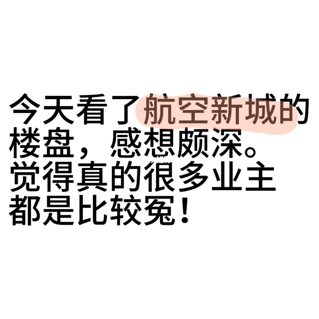 看完航空新城房子，真的发现你们隔行如隔山