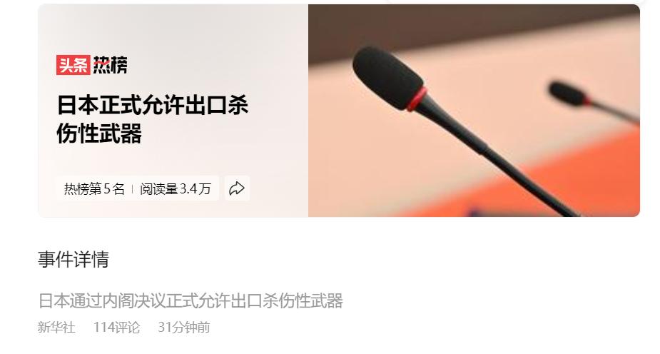 最新消息：日本政府21日在内阁会议上正式修改了“防卫装备转移三原则”及其运用指南