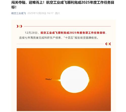 成飞宣布完成2025年任务，配图为歼-20A战机“穿日”！以成飞这些年已经量产了