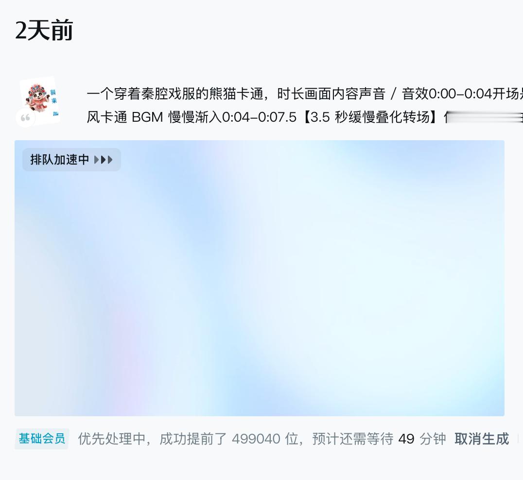 如果不开会员，即梦这个不知道得多久才能生成，15s的视频，两天还没好 