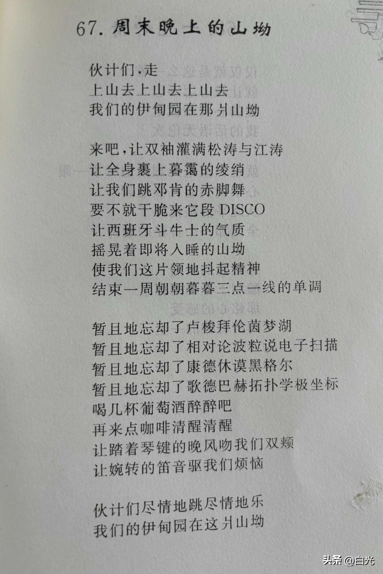 67. 周末晚上的山坳
白光

伙计们，走
上山去上山去上山去
我们的伊甸园在那