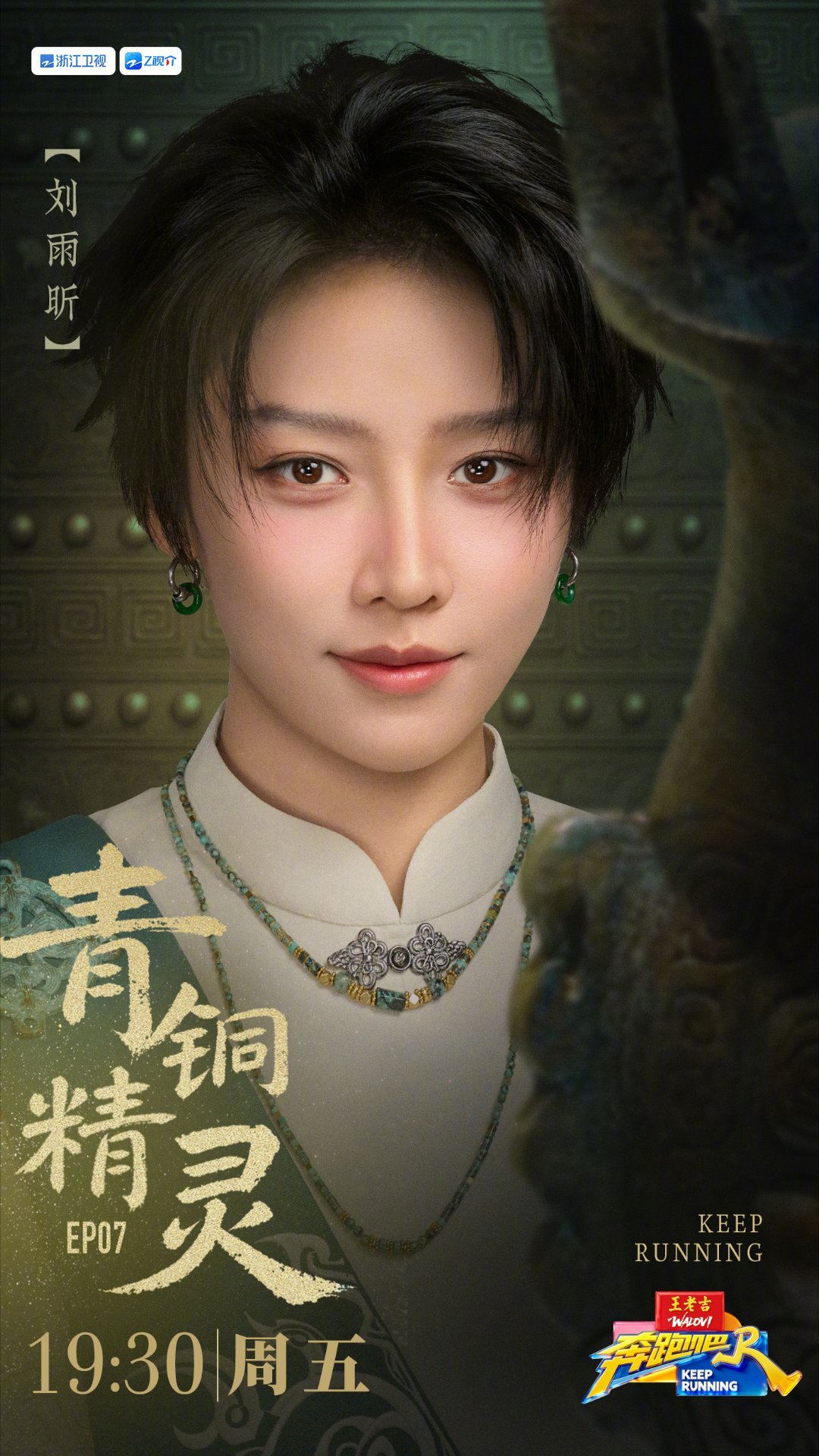 范丞丞刘雨昕跑男青铜精灵海报跑男这期有白鹿丞磊 跑男这期终于到了安阳站！有白鹿丞