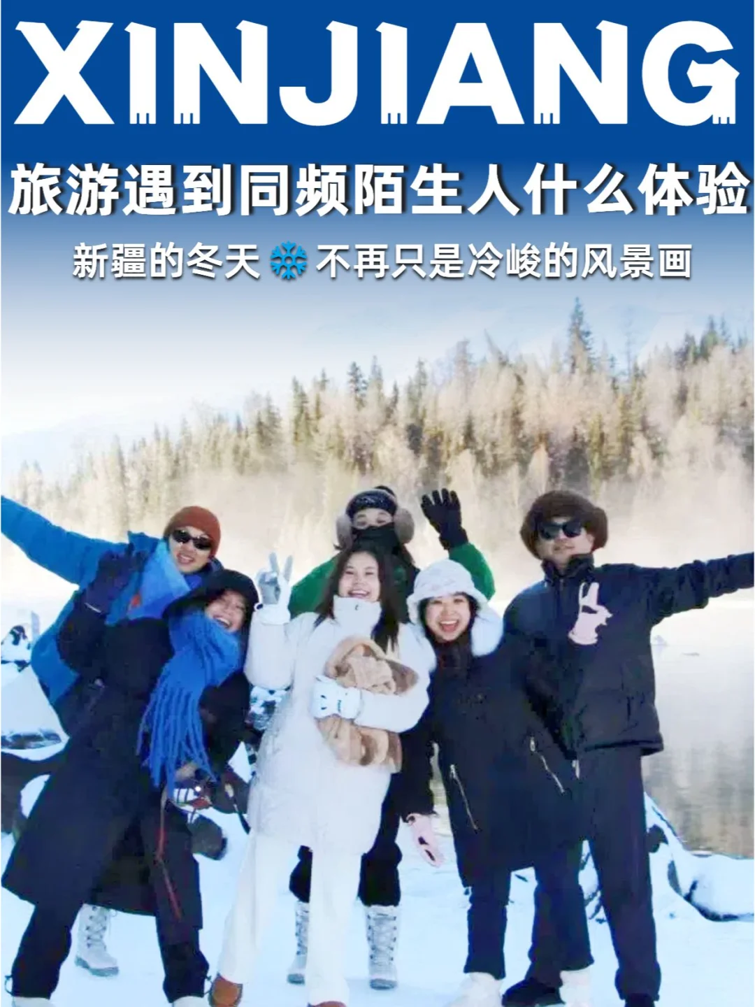 新疆旅游遇到同频的伙伴有多快乐😍