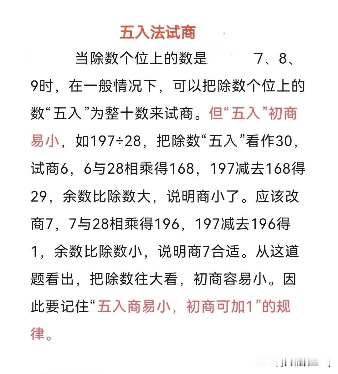 四上数学第77页例4——五入法试商