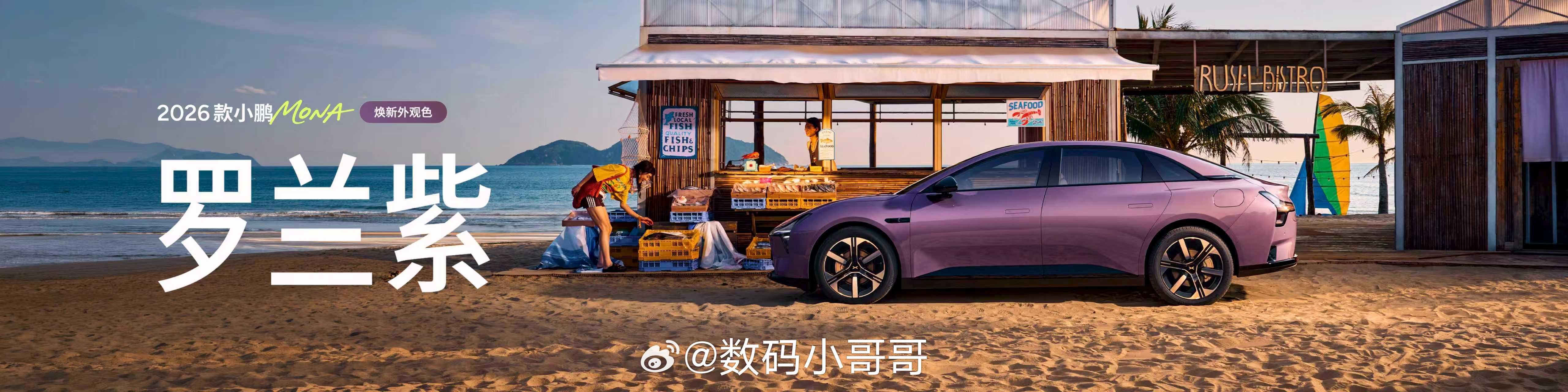 2026款小鹏MONA M03今天正式上市了，外观又升级，精致又潮酷。新增罗兰紫