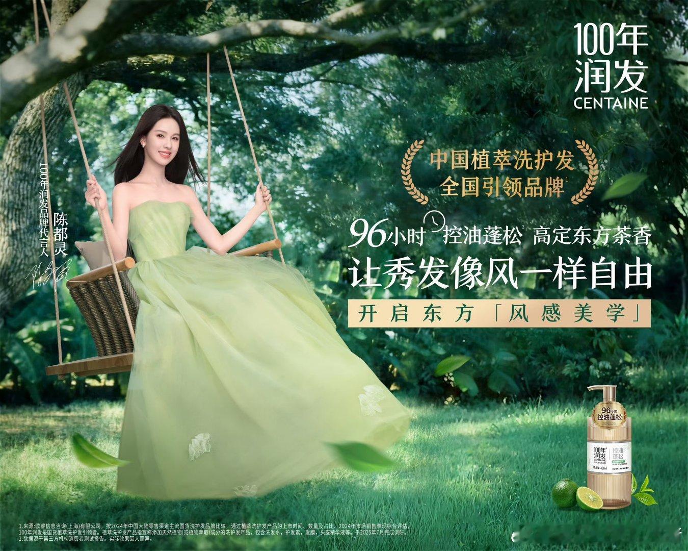 陈都灵正式官宣为 100 年润发品牌代言人，好清新的绿色海报，太美了[期待][期