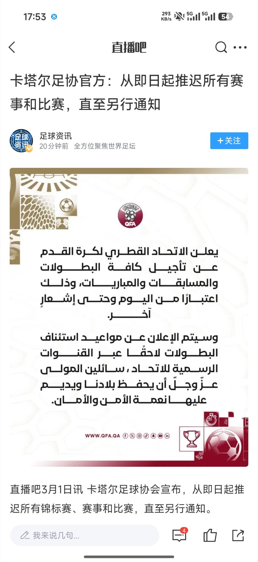 卡塔尔足协官方：从即日起推迟所有赛事和比赛，直至另行通知 