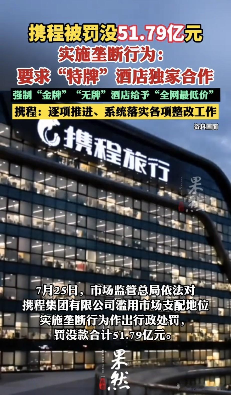携程开出天价罚单，罚没合计51.79亿元！
 
不少经常订酒店的朋友应该早有感受