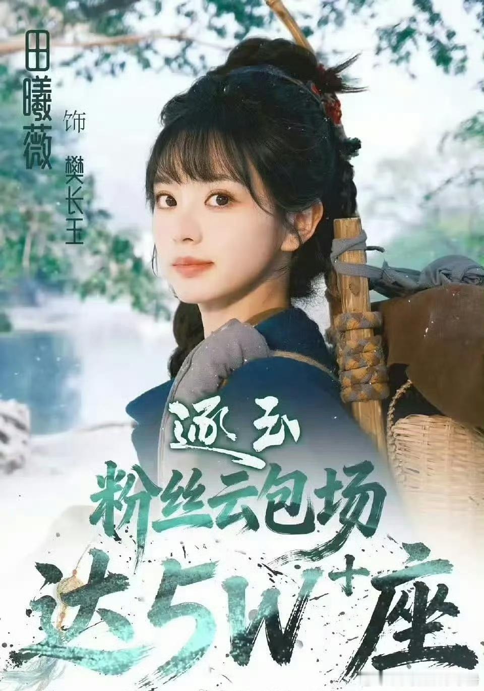 田曦薇《逐玉》云包场5w+，什么时候？ 